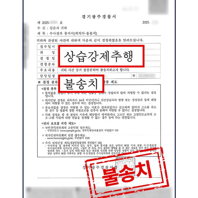 상습강제추행 혐의를 받는 피의자 변호해 불송치(무고 입증)