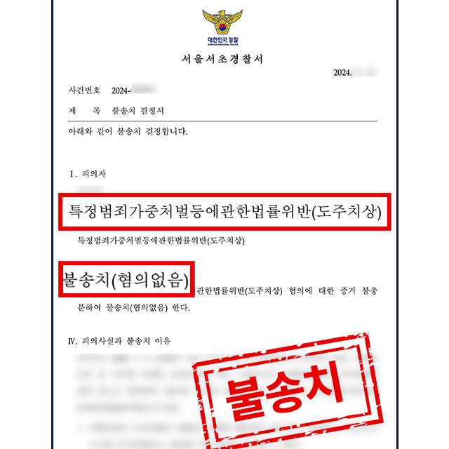 특가법 도주치상(피해자 3인) 혐의 피의자 변호해 불송치